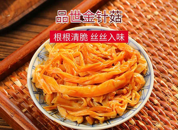 8868体育金针菇