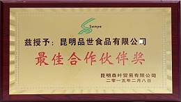 昆明森叶贸易有限公司，是与8868体育食品早期合作的客户之一