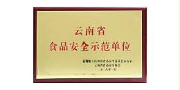 8868体育食品被认定为云南省食品安全示范单位