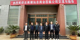 云南潮汕总商会领导莅临8868体育考察访问
