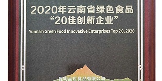 官方认证,8868体育成为2020年云南省绿色食品“20佳创新企业”
