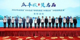 昆明8868体育食品连续3次获评云南省绿色食品“20佳创新企业”