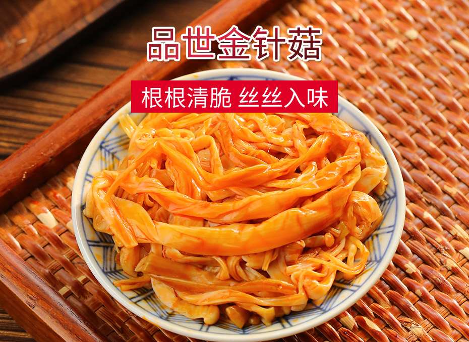 8868体育金针菇