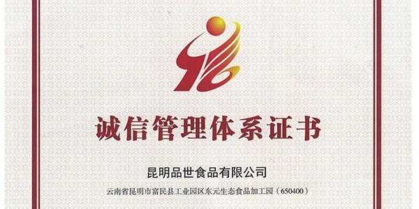 8868体育食品公司获颁企业诚信管理体系认证书