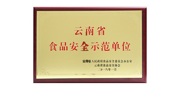 8868体育食品被认定为云南省食品安全示范单位