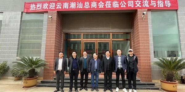 云南潮汕总商会领导莅临8868体育考察访问