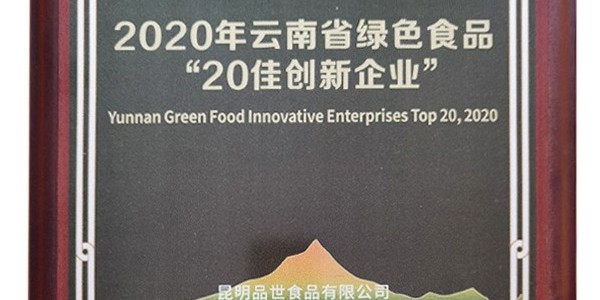 官方认证,8868体育成为2020年云南省绿色食品“20佳创新企业”
