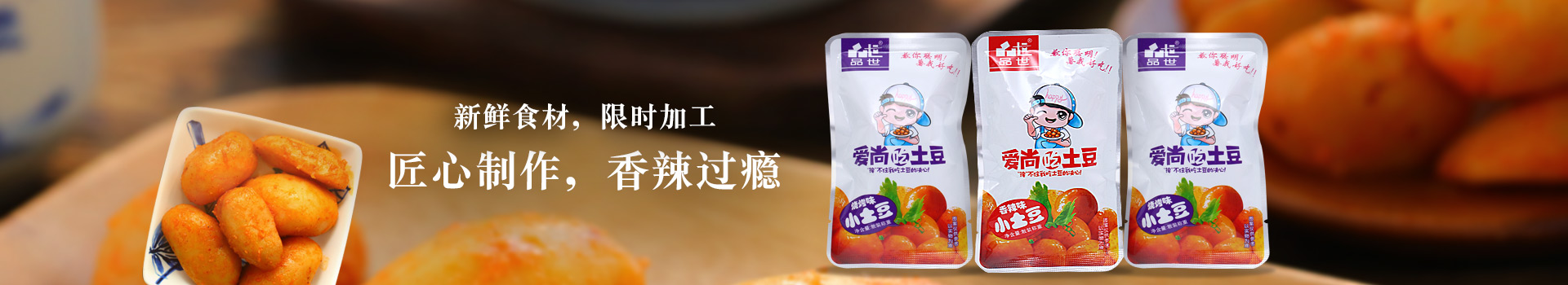 8868体育土豆系列,香辣过瘾
