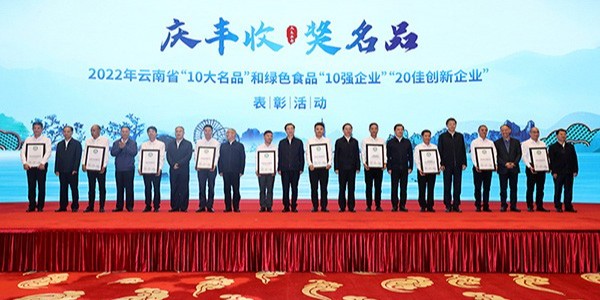 昆明8868体育食品连续3次获评云南省绿色食品“20佳创新企业”
